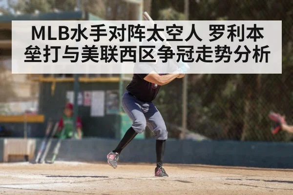 MLB水手对阵太空人 罗利本垒打与美联西区争冠走势分析